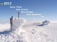 1 Χρόνια Πολλά 2013.JPG